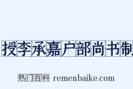 授李承嘉户部尚书制是什么意思的图片